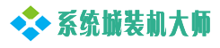 系统城装机大师